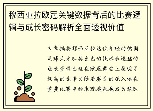 穆西亚拉欧冠关键数据背后的比赛逻辑与成长密码解析全面透视价值