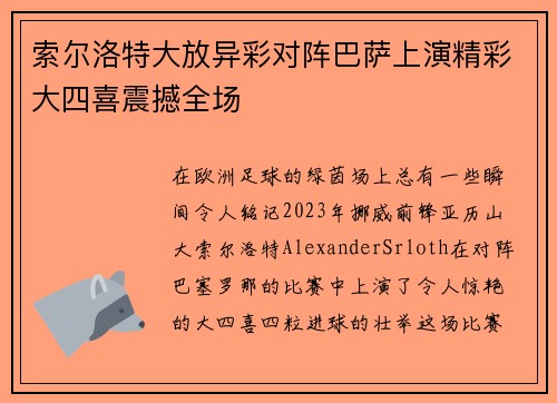 索尔洛特大放异彩对阵巴萨上演精彩大四喜震撼全场