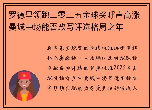 罗德里领跑二零二五金球奖呼声高涨曼城中场能否改写评选格局之年