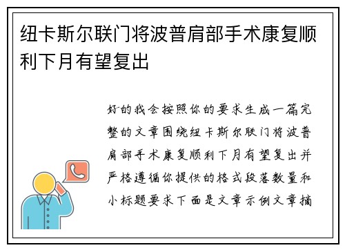 纽卡斯尔联门将波普肩部手术康复顺利下月有望复出
