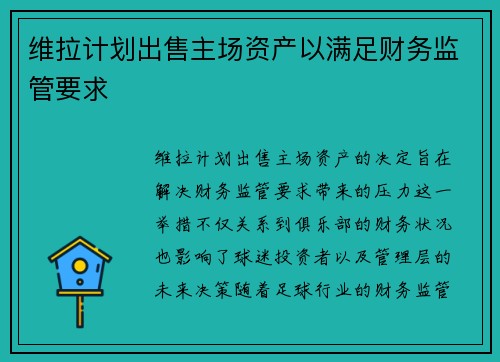 维拉计划出售主场资产以满足财务监管要求 维拉计划出售主场资产以满足财务监管要求