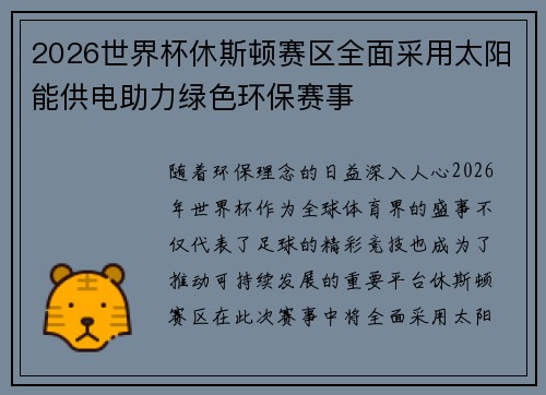 2026世界杯休斯顿赛区全面采用太阳能供电助力绿色环保赛事