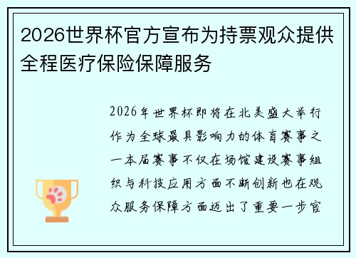 2026世界杯官方宣布为持票观众提供全程医疗保险保障服务