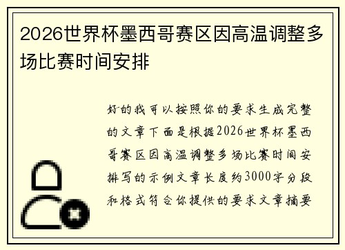 2026世界杯墨西哥赛区因高温调整多场比赛时间安排 2026世界杯墨西哥赛区因高温调整多场比赛时间安排