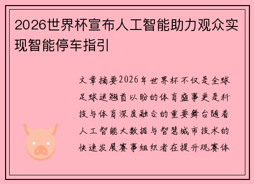 2026世界杯宣布人工智能助力观众实现智能停车指引