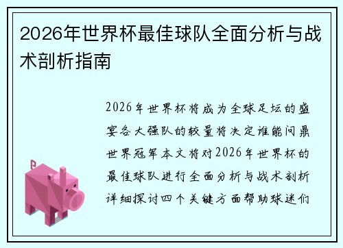 2026年世界杯最佳球队全面分析与战术剖析指南