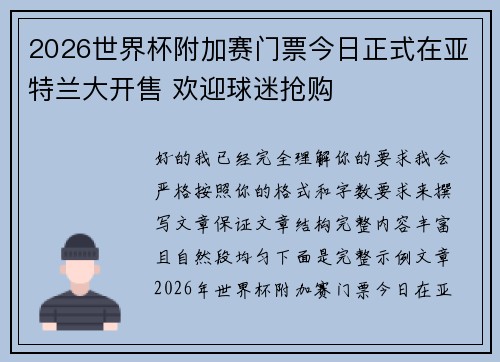 2026世界杯附加赛门票今日正式在亚特兰大开售 欢迎球迷抢购 2026世界杯附加赛门票今日正式在亚特兰大开售 欢迎球迷抢购