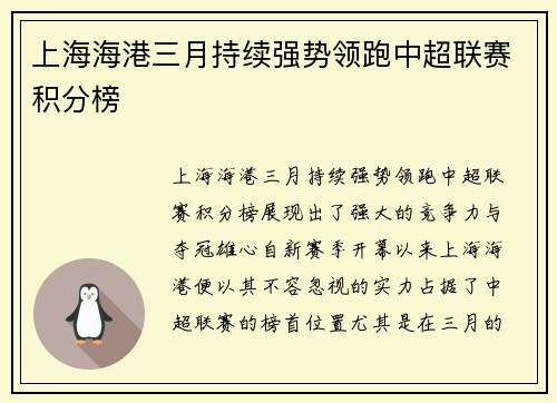 上海海港三月持续强势领跑中超联赛积分榜 上海海港三月持续强势领跑中超联赛积分榜