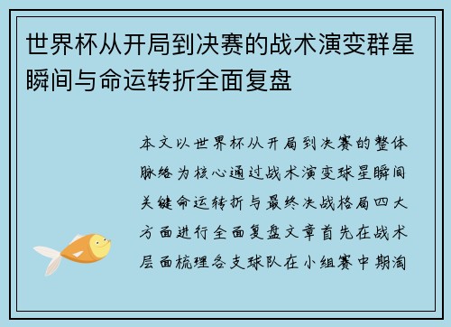 世界杯从开局到决赛的战术演变群星瞬间与命运转折全面复盘