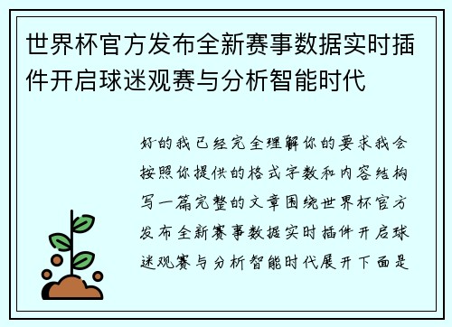 世界杯官方发布全新赛事数据实时插件开启球迷观赛与分析智能时代