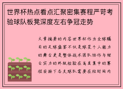 世界杯热点看点汇聚密集赛程严苛考验球队板凳深度左右争冠走势