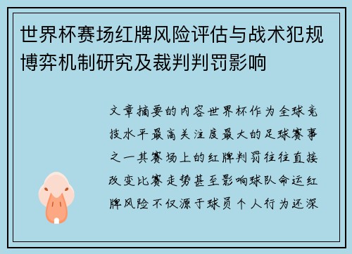 世界杯赛场红牌风险评估与战术犯规博弈机制研究及裁判判罚影响
