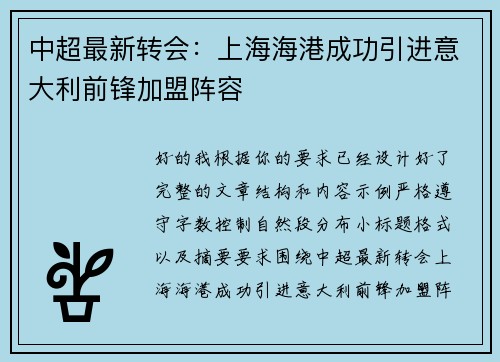 中超最新转会：上海海港成功引进意大利前锋加盟阵容