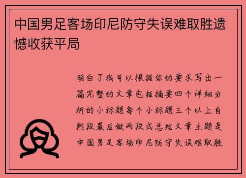 中国男足客场印尼防守失误难取胜遗憾收获平局