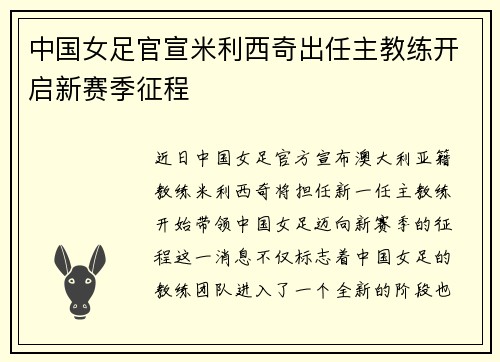 中国女足官宣米利西奇出任主教练开启新赛季征程