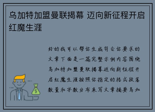 乌加特加盟曼联揭幕 迈向新征程开启红魔生涯