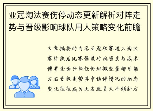 亚冠淘汰赛伤停动态更新解析对阵走势与晋级影响球队用人策略变化前瞻