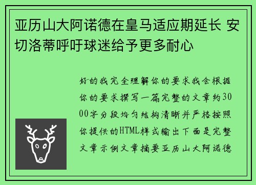 亚历山大阿诺德在皇马适应期延长 安切洛蒂呼吁球迷给予更多耐心