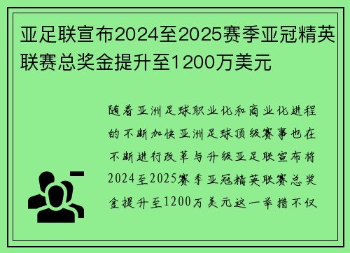 亚足联宣布2024至2025赛季亚冠精英联赛总奖金提升至1200万美元