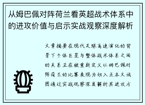 从姆巴佩对阵荷兰看英超战术体系中的进攻价值与启示实战观察深度解析