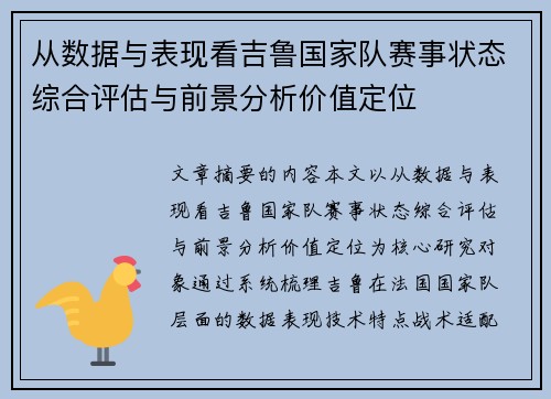 从数据与表现看吉鲁国家队赛事状态综合评估与前景分析价值定位