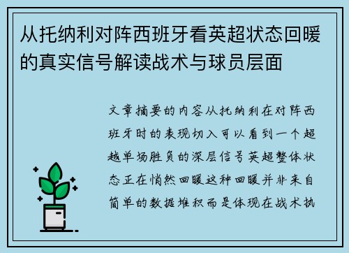 从托纳利对阵西班牙看英超状态回暖的真实信号解读战术与球员层面