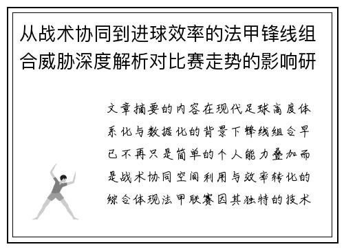 从战术协同到进球效率的法甲锋线组合威胁深度解析对比赛走势的影响研究