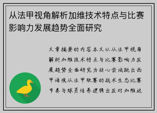 从法甲视角解析加维技术特点与比赛影响力发展趋势全面研究