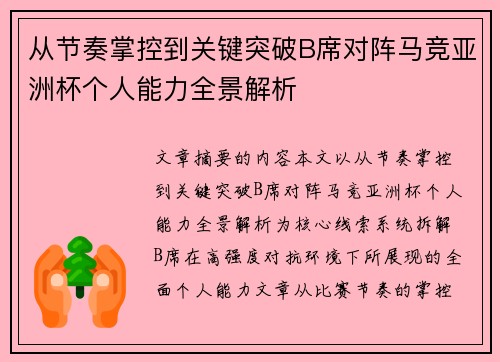 从节奏掌控到关键突破B席对阵马竞亚洲杯个人能力全景解析