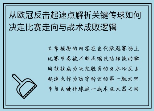 从欧冠反击起速点解析关键传球如何决定比赛走向与战术成败逻辑 从欧冠反击起速点解析关键传球如何决定比赛走向与战术成败逻辑