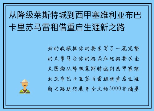 从降级莱斯特城到西甲塞维利亚布巴卡里苏马雷租借重启生涯新之路