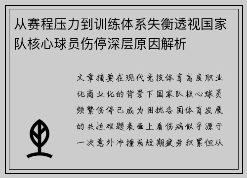 从赛程压力到训练体系失衡透视国家队核心球员伤停深层原因解析