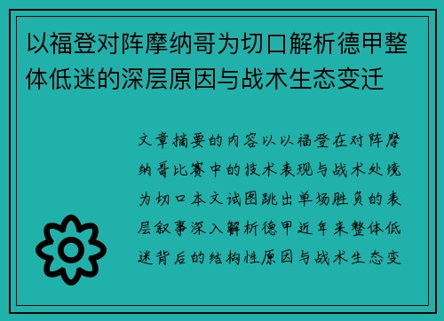 以福登对阵摩纳哥为切口解析德甲整体低迷的深层原因与战术生态变迁 以福登对阵摩纳哥为切口解析德甲整体低迷的深层原因与战术生态变迁
