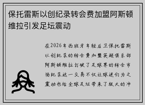 保托雷斯以创纪录转会费加盟阿斯顿维拉引发足坛震动