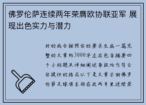 佛罗伦萨连续两年荣膺欧协联亚军 展现出色实力与潜力
