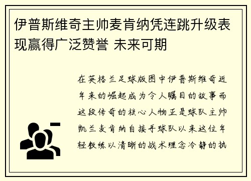 伊普斯维奇主帅麦肯纳凭连跳升级表现赢得广泛赞誉 未来可期