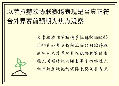 以萨拉赫欧协联赛场表现是否真正符合外界赛前预期为焦点观察 以萨拉赫欧协联赛场表现是否真正符合外界赛前预期为焦点观察