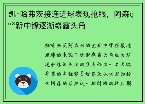 凯·哈弗茨接连进球表现抢眼,阿森纳新中锋逐渐崭露头角