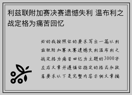 利兹联附加赛决赛遗憾失利 温布利之战定格为痛苦回忆
