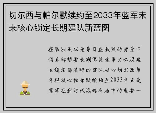 切尔西与帕尔默续约至2033年蓝军未来核心锁定长期建队新蓝图