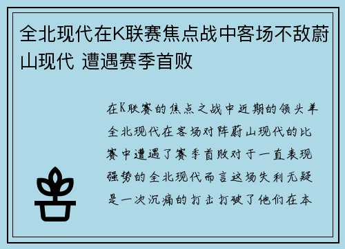 全北现代在K联赛焦点战中客场不敌蔚山现代 遭遇赛季首败 全北现代在K联赛焦点战中客场不敌蔚山现代 遭遇赛季首败