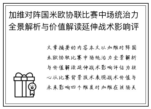 加维对阵国米欧协联比赛中场统治力全景解析与价值解读延伸战术影响评估