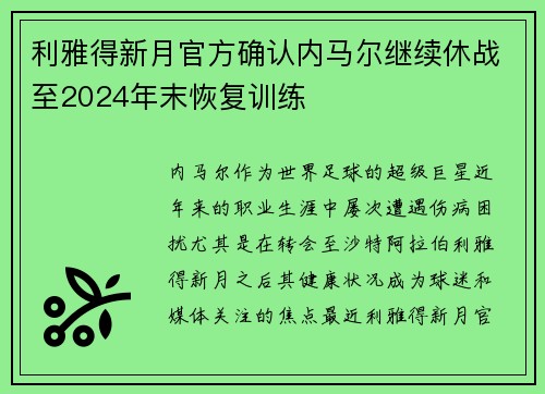 利雅得新月官方确认内马尔继续休战至2024年末恢复训练