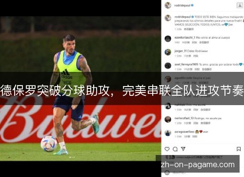 德保罗突破分球助攻，完美串联全队进攻节奏