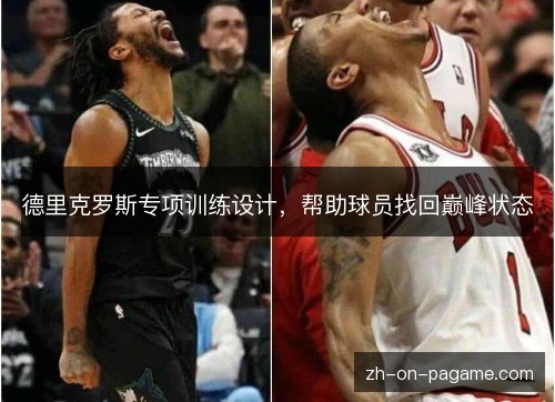 德里克罗斯专项训练设计，帮助球员找回巅峰状态
