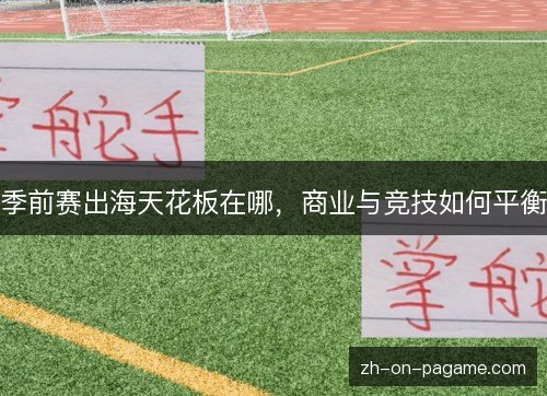 季前赛出海天花板在哪,商业与竞技如何平衡 季前赛出海天花板在哪,商业与竞技如何平衡